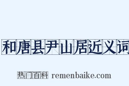 和唐县尹山居近义词是什么意思的图片